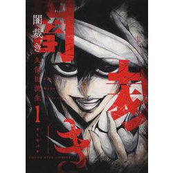 闇裁き　１<1巻>(YKコミックス) [コミック]