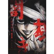 闇裁き　１<1巻>(YKコミックス) [コミック]