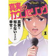 真実のカウンセリング　１<1巻>(YKコミックス) [コミック]