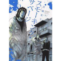 ヨドバシ Com スモーキング サベージ ５ 5巻 Ykコミックス コミック 通販 全品無料配達