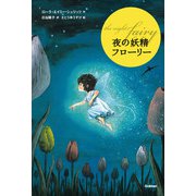 夜の妖精フローリー（ティーンズ文学館） [全集叢書]