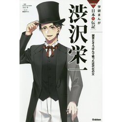 渋沢栄一―誠意とそろばんで戦った近代化の父(学研まんがNEW日本の伝記SERIES) [全集叢書]