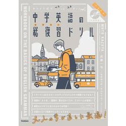 キリトリ式でペラっとスタディ！中学英語の総復習ドリル(ペラスタ) [単行本]