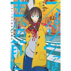 スーパーノヴァはキスの前に②(LINEコミックス) [コミック]