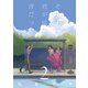 それは、君が見た青だった②(LINEコミックス) [コミック]