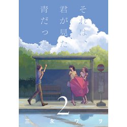 それは、君が見た青だった②(LINEコミックス) [コミック]