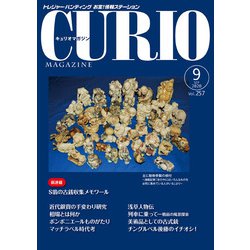 キュリオマガジン2020年9月号<2020年9月号・257号> [単行本]