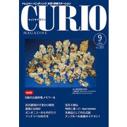 キュリオマガジン2020年9月号<2020年9月号・257号> [単行本]