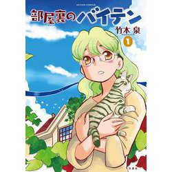 部屋裏のバイテン<1>(アクションコミックス) [コミック]