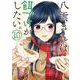 八雲さんは餌づけがしたい。（10）(YGC) [コミック]