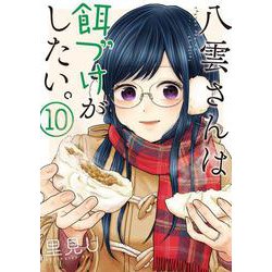 八雲さんは餌づけがしたい。（10）(YGC) [コミック]