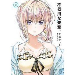 不器用な先輩。（2）(ﾔﾝｸﾞｶﾞﾝｶﾞﾝｺﾐｯｸｽ) [コミック]