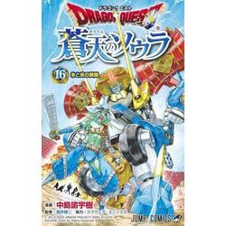 ドラゴンクエスト 蒼天のソウラ 16(ジャンプコミックス) [コミック]