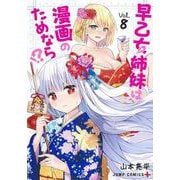 早乙女姉妹は漫画のためなら！？ 8（ジャンプコミックス） [コミック]