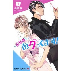 歯医者さん、あタってます！ 1（ジャンプコミックス） [コミック]
