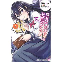 俺を好きなのはお前だけかよ 6（ジャンプコミックス） [コミック]