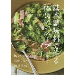 基本調味料で作る体にいいスープ [単行本]