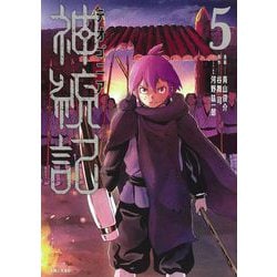 神統記（テオゴニア） ５(PASH！コミックス) [コミック]