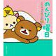 のんびり曜日―リラックマ生活〈14〉 [単行本]