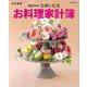 主婦と生活　お料理家計簿2021年版(別冊主婦と生活) [ムックその他]