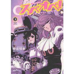 太陽系SF冒険大全　スぺオペ！　３<3巻>(YKコミックス) [コミック]
