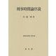 刑事時間論序説（刑事法研究〈第20巻〉） [単行本]
