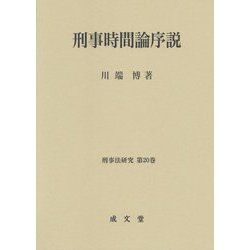 刑事時間論序説（刑事法研究〈第20巻〉） [単行本]