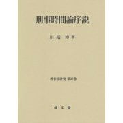 刑事時間論序説（刑事法研究〈第20巻〉） [単行本]