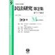 民法研究【第2集】 第9号 〔東アジア編9〕 [全集叢書]