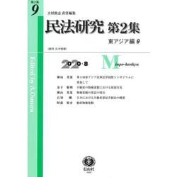 民法研究【第2集】 第9号 〔東アジア編9〕 [全集叢書]