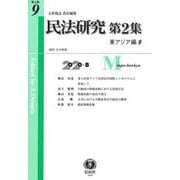 民法研究【第2集】 第9号 〔東アジア編9〕 [全集叢書]