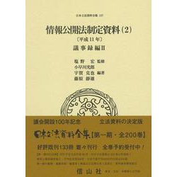情報公開法制定資料（2）〔平成11年〕－議事録編Ⅱ(日本立法資料全集<137>) [全集叢書]