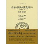 情報公開法制定資料（2）〔平成11年〕－議事録編Ⅱ(日本立法資料全集<137>) [全集叢書]