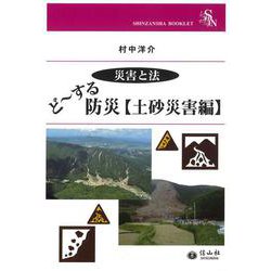 ど～する防災【土砂災害編】（信山社ブックレット-災害と法） [全集叢書]