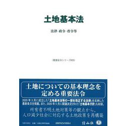 土地基本法-法律・政令・省令等（重要法令シリーズ<25>） [全集叢書]