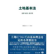 土地基本法-法律・政令・省令等（重要法令シリーズ<25>） [全集叢書]
