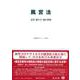 風営法-法律・施行令・施行規則（重要法令シリーズ<26>） [全集叢書]