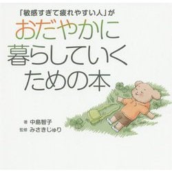 ヨドバシ Com 敏感すぎて疲れやすい人 がおだやかに暮らしていくための本 単行本 通販 全品無料配達