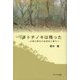 トチノキは残った―山里の恵みの自然史と暮らし(びわ湖の森の生き物〈7〉) [全集叢書]
