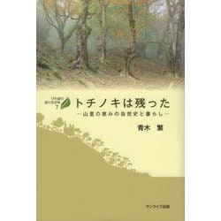 トチノキは残った―山里の恵みの自然史と暮らし(びわ湖の森の生き物〈7〉) [全集叢書]