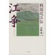 戦国近江伝 江争(うみあらそい) [単行本]