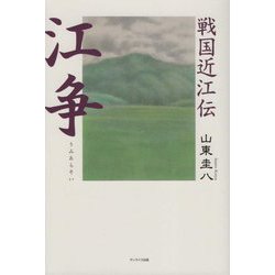 戦国近江伝 江争(うみあらそい) [単行本]