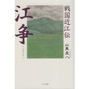 戦国近江伝 江争(うみあらそい) [単行本]