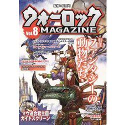 ウォーロックマガジン vol.8 [単行本]