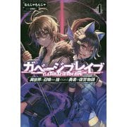 ガベージブレイブ〈4〉―異世界に召喚され捨てられた勇者の復讐物語(サーガフォレスト) [単行本]