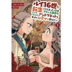ルイ16世に転生してしまった俺はフランス革命を全力で阻止してアントワネットと末永くお幸せに暮らしたい〈1〉(サーガフォレスト) [単行本]