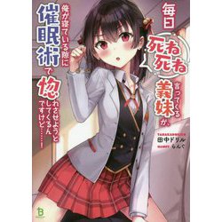 毎日死ね死ね言ってくる義妹が、俺が寝ている隙に催眠術で惚れさせようとしてくるんですけど…!(ブレイブ文庫) [文庫]