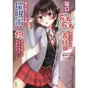 毎日死ね死ね言ってくる義妹が、俺が寝ている隙に催眠術で惚れさせようとしてくるんですけど…!(ブレイブ文庫) [文庫]