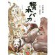 標本バカ [単行本]