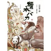 標本バカ [単行本]